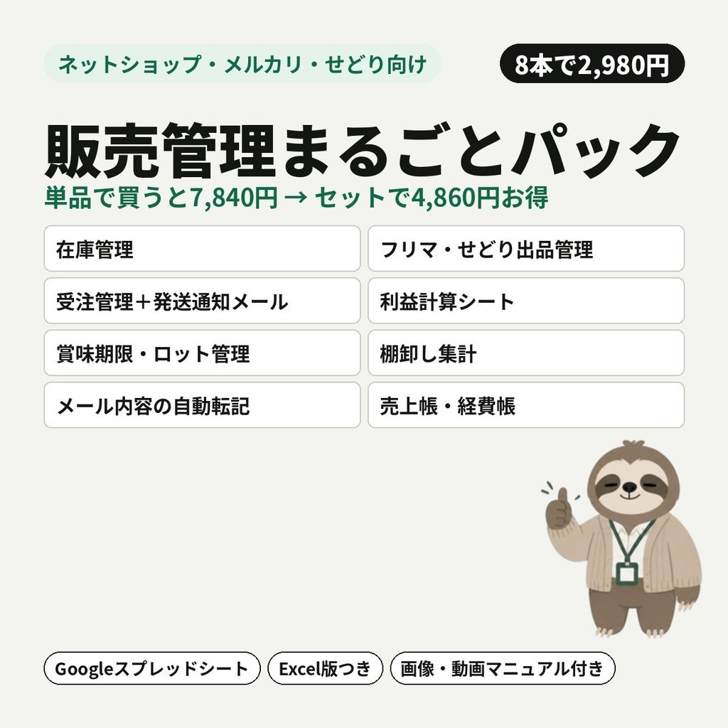 【ネットショップ・メルカリ・せどり向け】販売管理まるごとパック｜在庫・利益計算・受注発送・売上帳まで（8本セット）【Googleスプレッドシート・Excel】