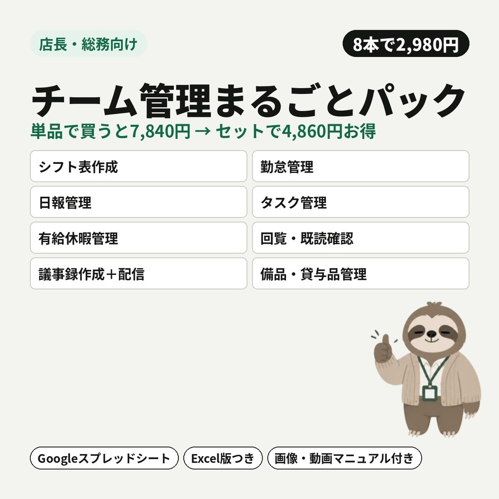 【店長・総務向け】チーム管理まるごとパック｜シフト・勤怠・日報・タスク・有給・備品まで（8本セット）【Googleスプレッドシート・Excel】