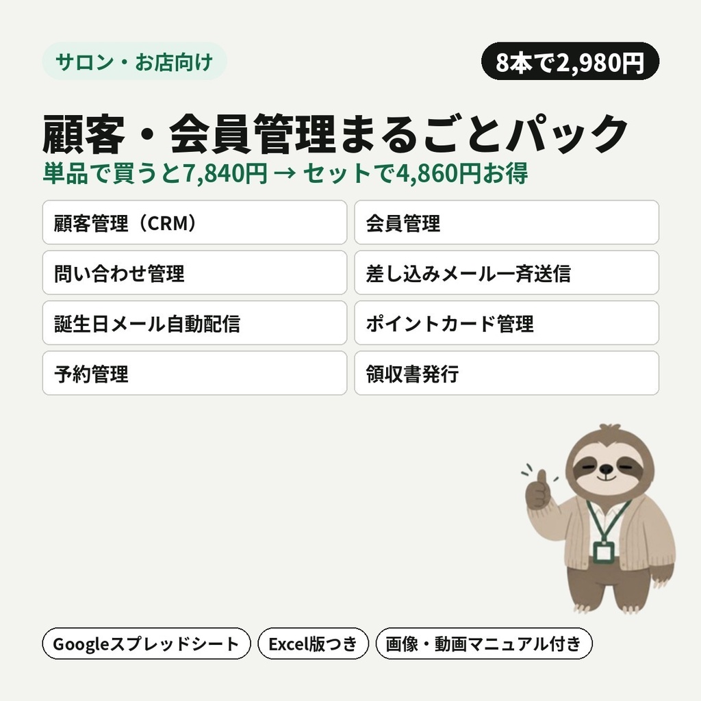 【サロン・お店向け】顧客・会員管理まるごとパック|顧客台帳・会員期限・予約・誕生日メール・ポイントまで(8本セット)【Googleスプレッドシート・Excel】