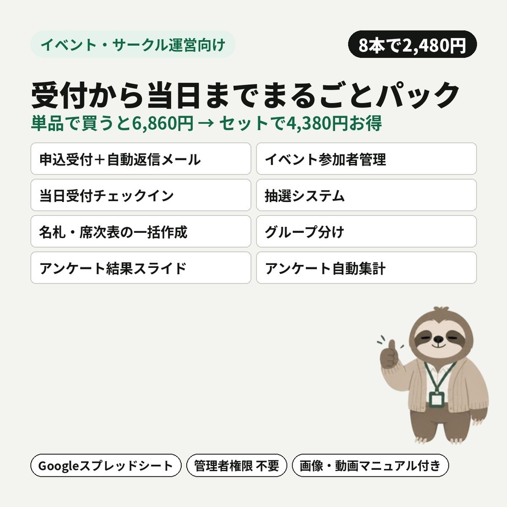 【イベント・サークル運営向け】受付から当日までまるごとパック｜申込受付・リマインド・当日受付・抽選・名札・アンケートまで（8本セット）【Googleスプレッドシート】