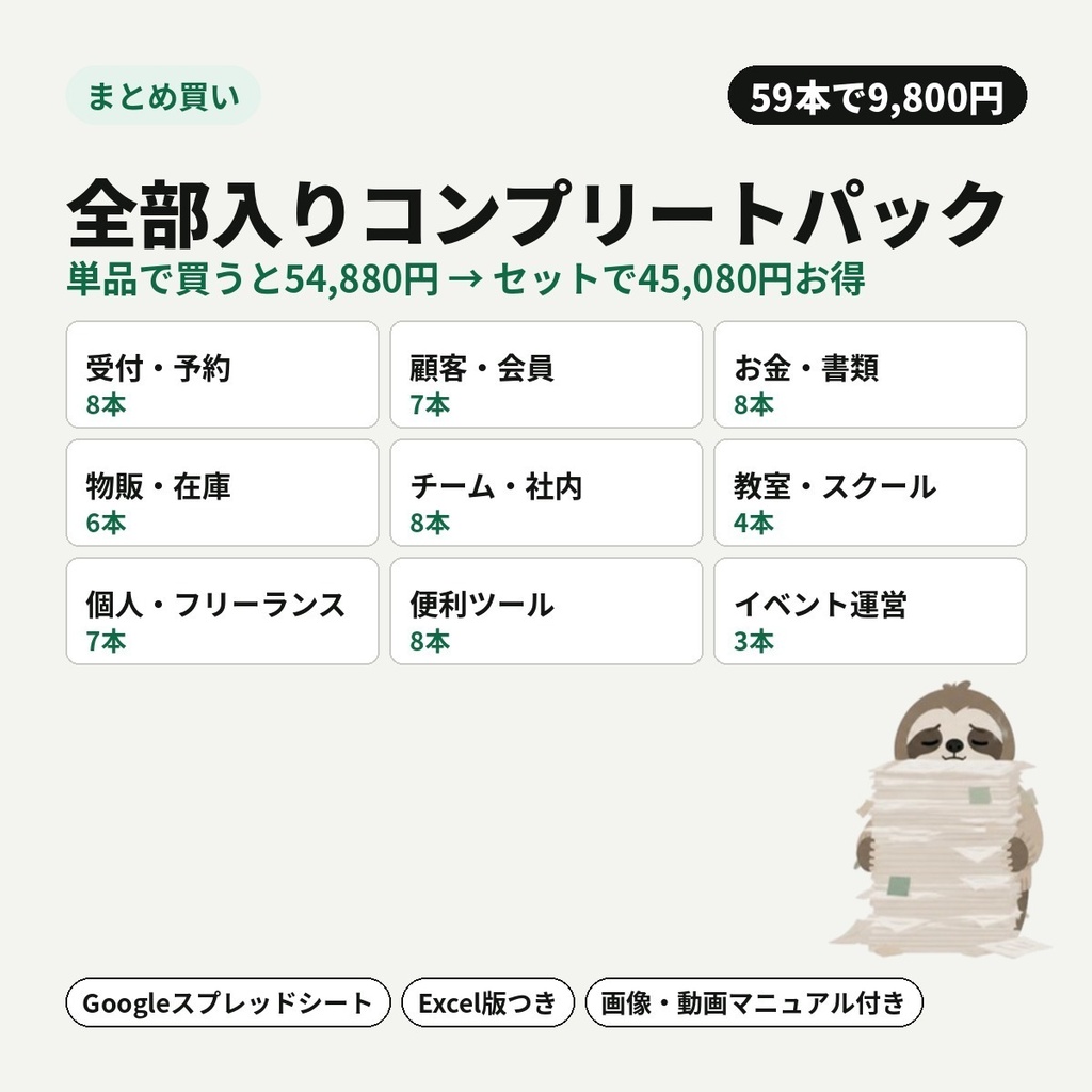 【全部入りコンプリートパック】業務自動化テンプレート59本｜Googleスプレッドシート・Excel・GAS