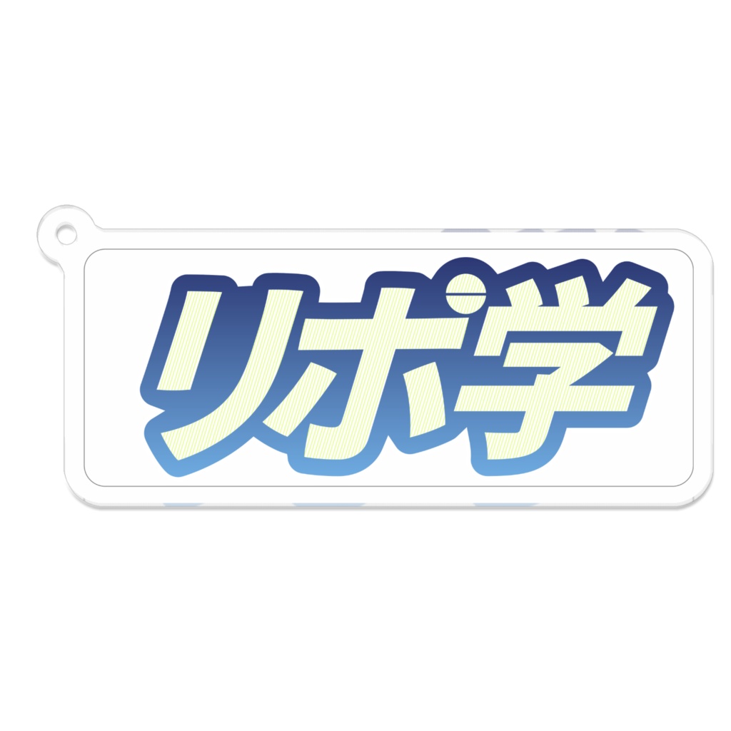 アクリルキーホルダー リポ学