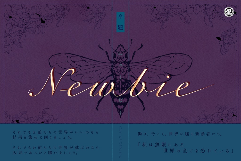 ✧CoC6th非公式シナリオ[[命題：Newbie]]【SPLL:E191695】