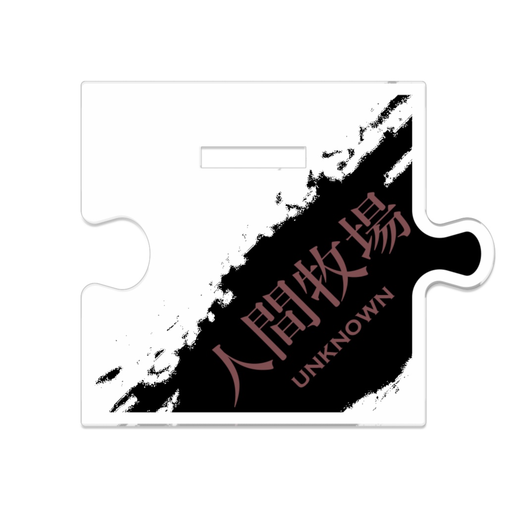 神崎(人間牧場) アクリルスタンド 【受注生産】