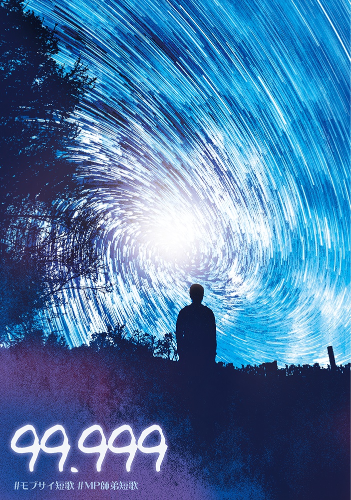 【MP100短歌】99.999