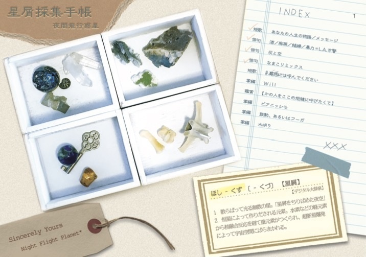【夜間飛行惑星/ 俳句 短歌 掌編小説】星屑採集手帳