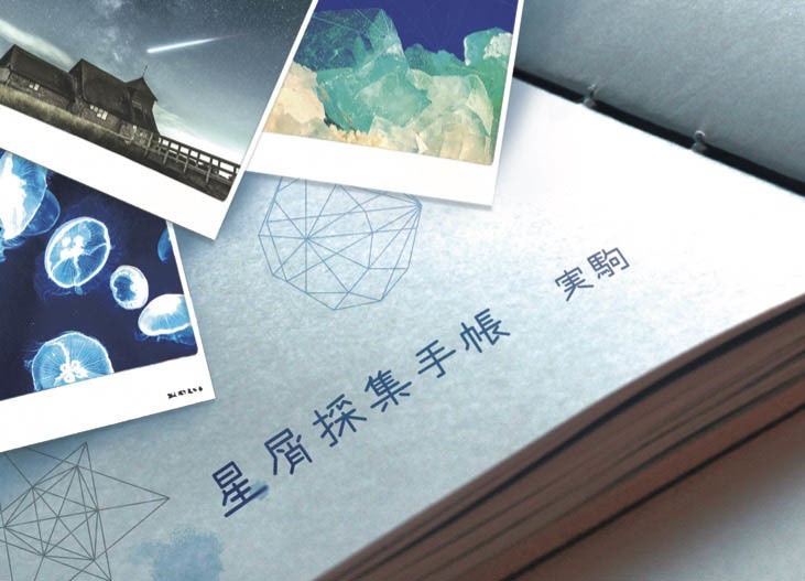 夜間飛行惑星 俳句 短歌 掌編小説 星屑採集手帳 夜間飛行惑星 青 おがわさとし雑貨店 ほか Booth