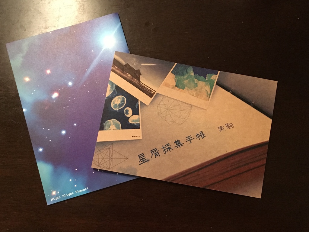 【夜間飛行惑星/ 俳句 短歌 掌編小説】星屑採集手帳