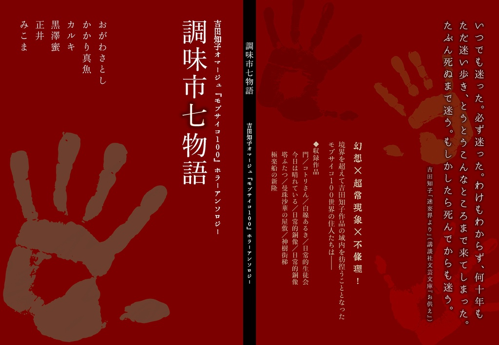 【『モブサイコ100』ホラーアンソロジー】調味市七物語【吉田知子オマージュ】