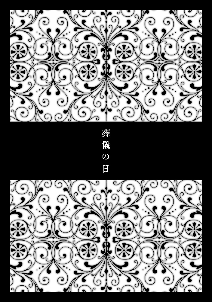 【おそチョロ／小説】葬儀の日