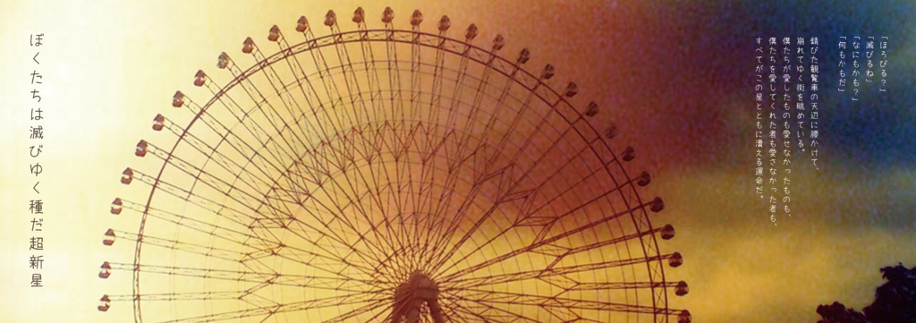 【夜間飛行惑星/詩 写真】夜間飛行惑星軌道