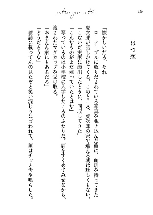 【ジョーチェリ/小説】Intergalactic