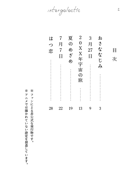 【ジョーチェリ/小説】Intergalactic