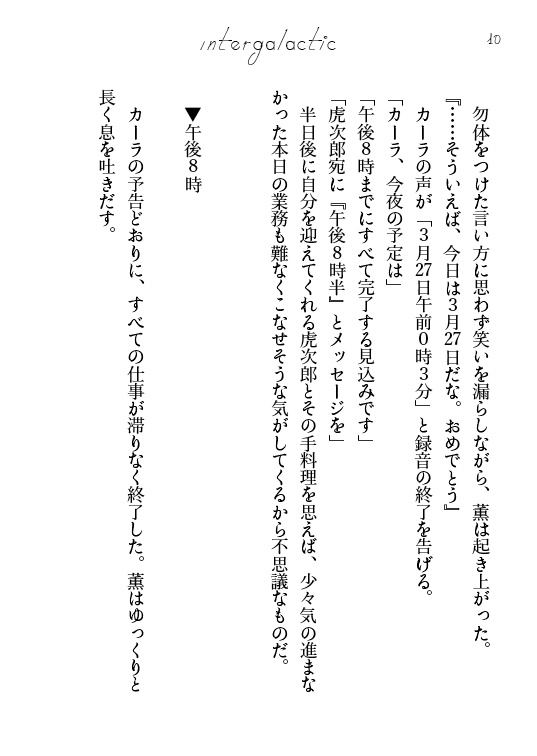 【ジョーチェリ/小説】Intergalactic