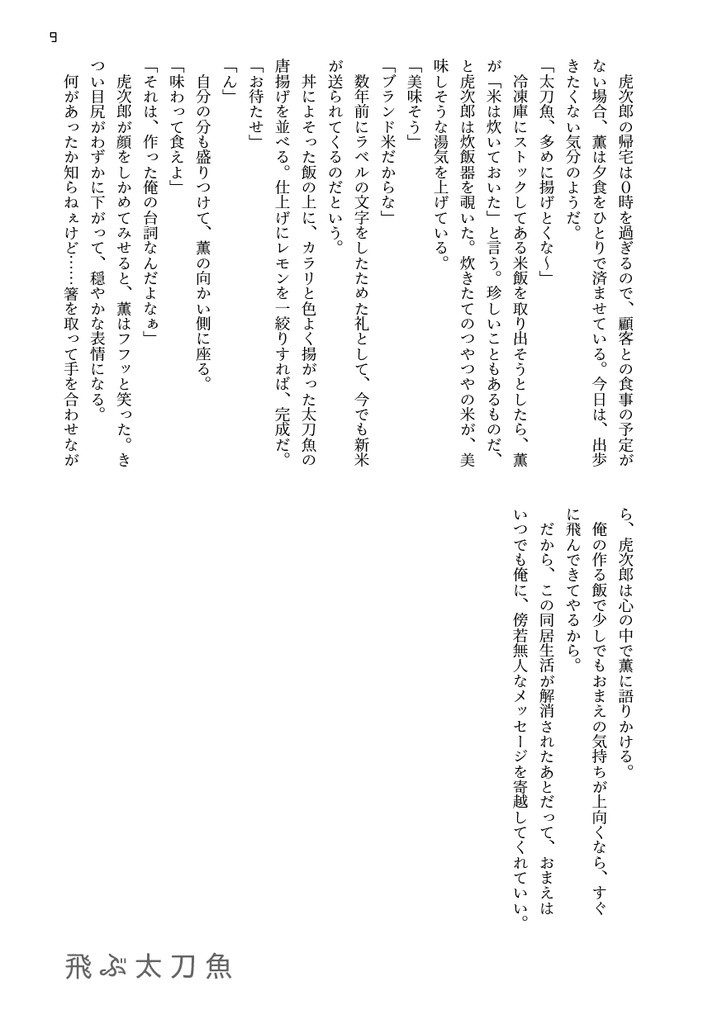 【ジョーチェリ/小説】おまえとふたりで朝食を