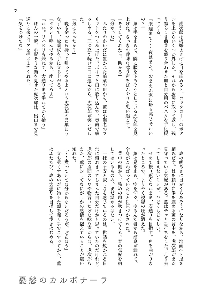 【ジョーチェリ/小説】おまえとふたりで朝食を