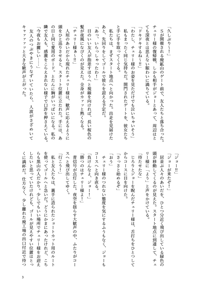 【ジョーチェリ/小説】犬猿の仲ってホントなの!?