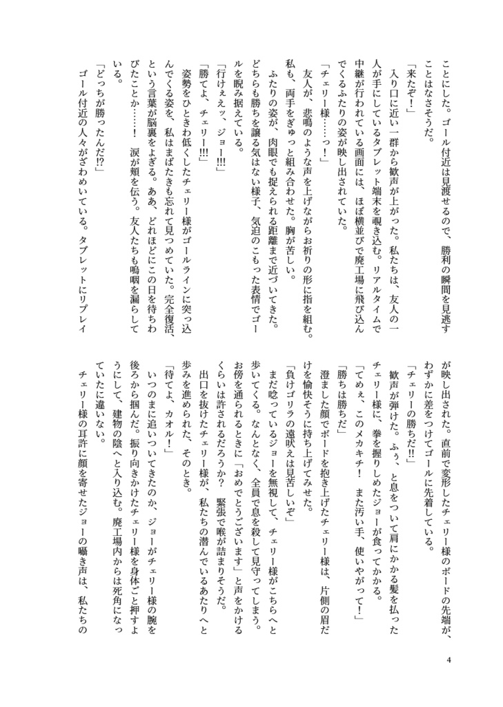 【ジョーチェリ/小説】犬猿の仲ってホントなの!?