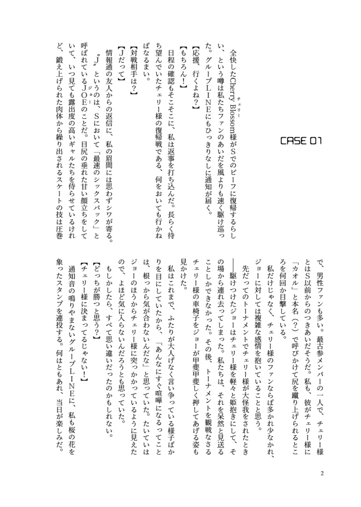 【ジョーチェリ/小説】犬猿の仲ってホントなの!?