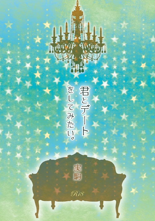 残部少【創作BL／小説】君とデートをしてみたい。
