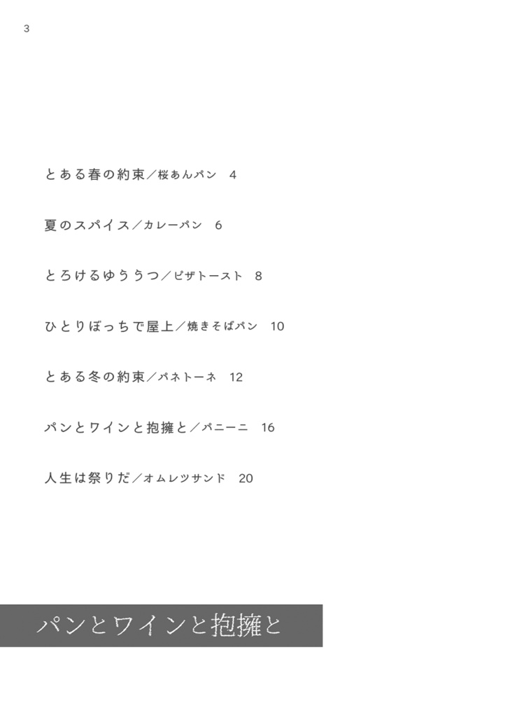 【ジョーチェリ/小説】パンとワインと抱擁と