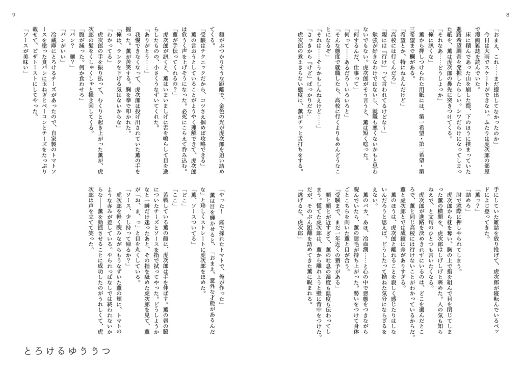 【ジョーチェリ/小説】パンとワインと抱擁と