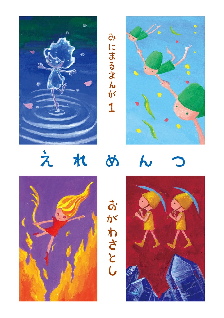 【おがわさとし／漫画】みにまるまんが1　えれめんつ