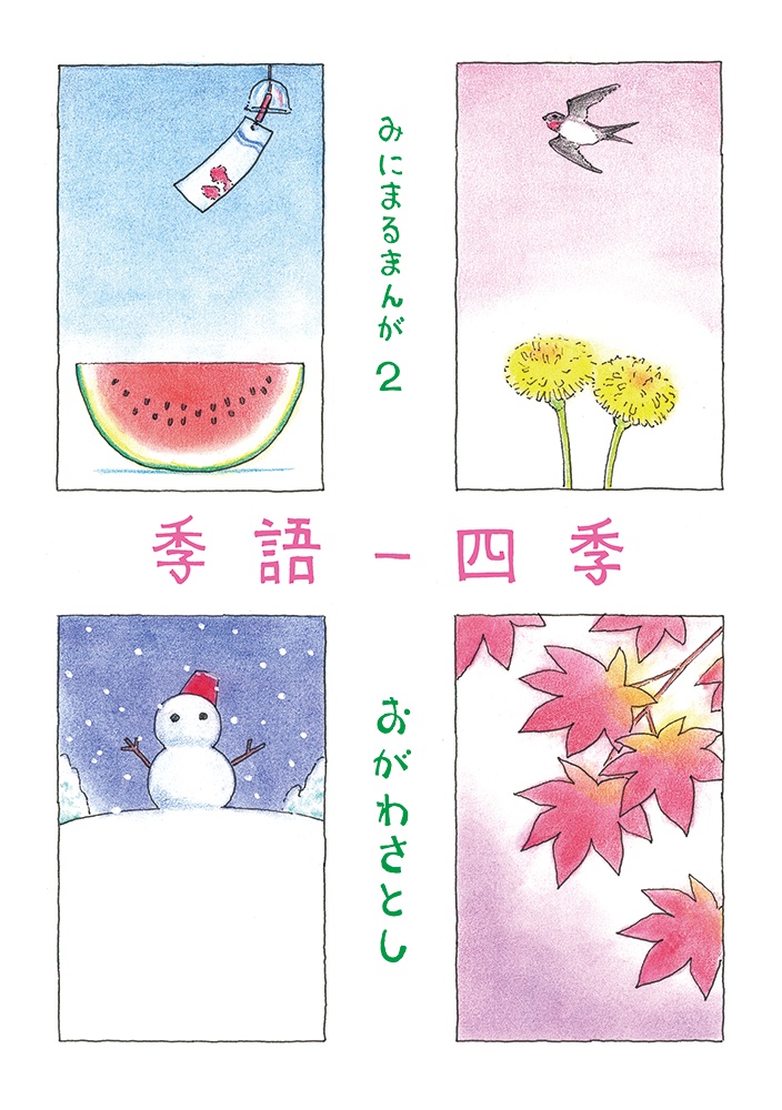 【おがわさとし／漫画】みにまるまんが2　季語―四季