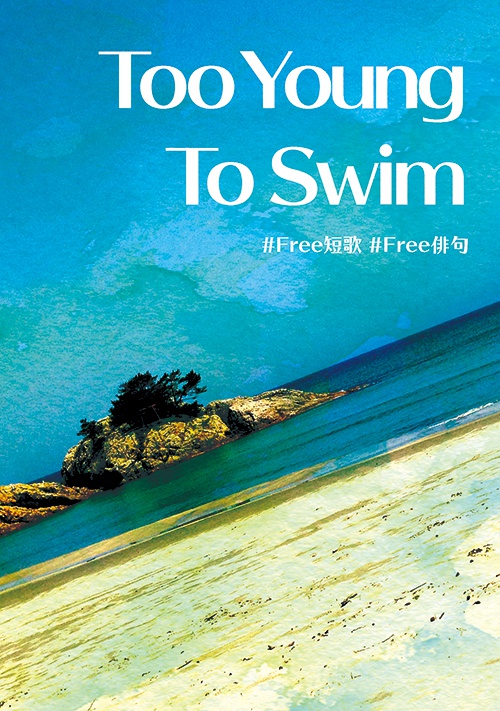 送料込【 #Free短歌 #Free俳句 #BL短歌 #BL俳句 】Too Young To Swim