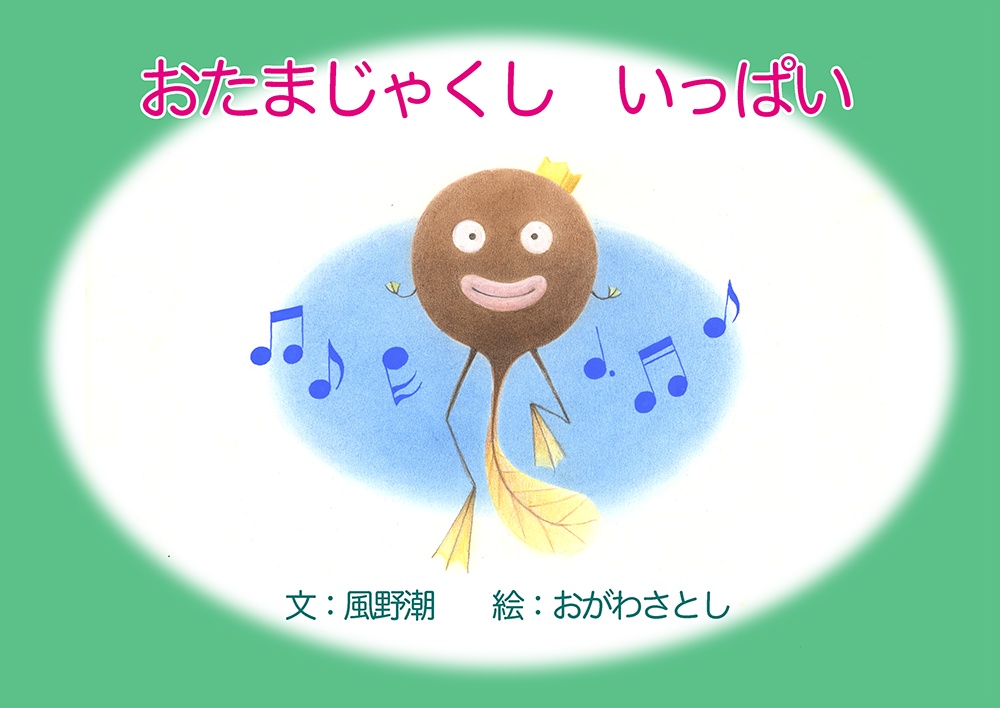 8月下旬発送【おがわさとし／絵本】おたまじゃくし　いっぱい