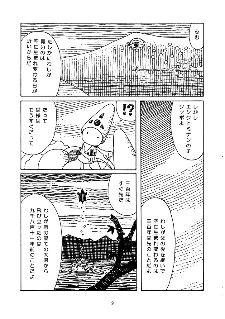 【おがわさとし/漫画】クッポの小さな冒険〈完全版〉※11/10発送開始