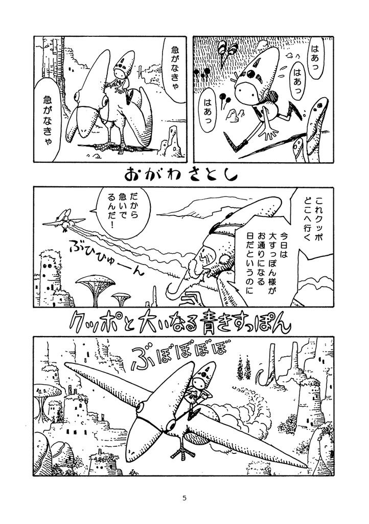 【おがわさとし/漫画】クッポの小さな冒険〈完全版〉※11/10発送開始