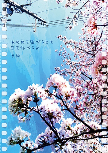 【夜間飛行惑星/ #川柳 】あの角を曲がるとき空を飛べるよ