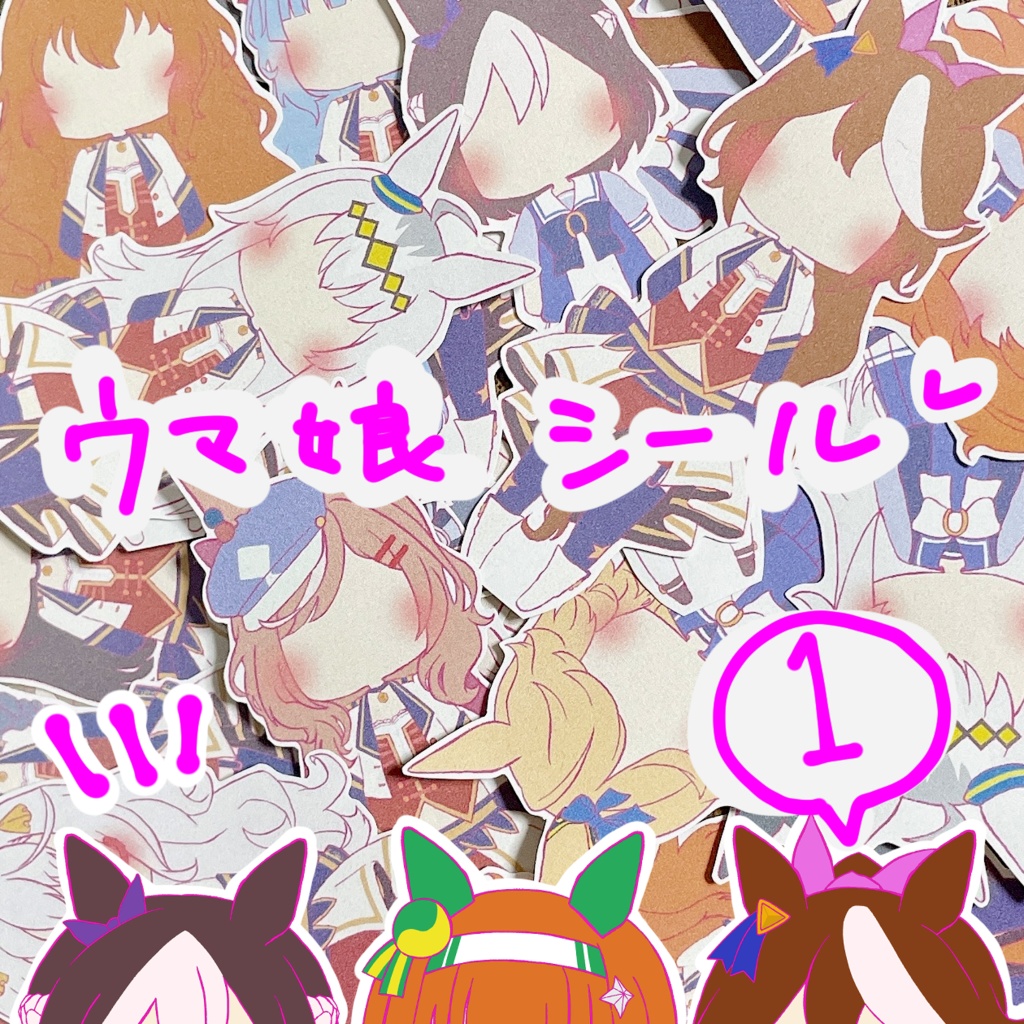 【ウマ娘】フレークシール①