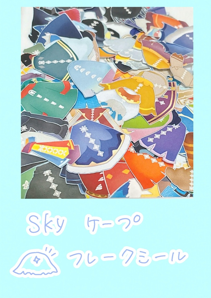 【Sky】ケープのフレークシール
