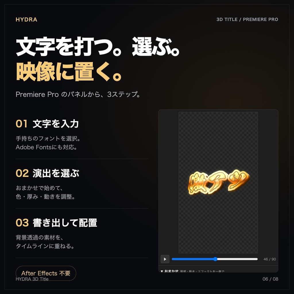 【Premiere Pro】HYDRA 3D Title|押し出し3D文字・質感45種・モーション67種【Mac版】