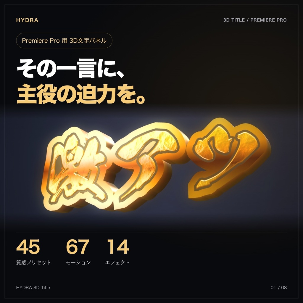 【Premiere Pro】HYDRA 3D Title｜押し出し3D文字・質感45種・モーション67種【Mac版】