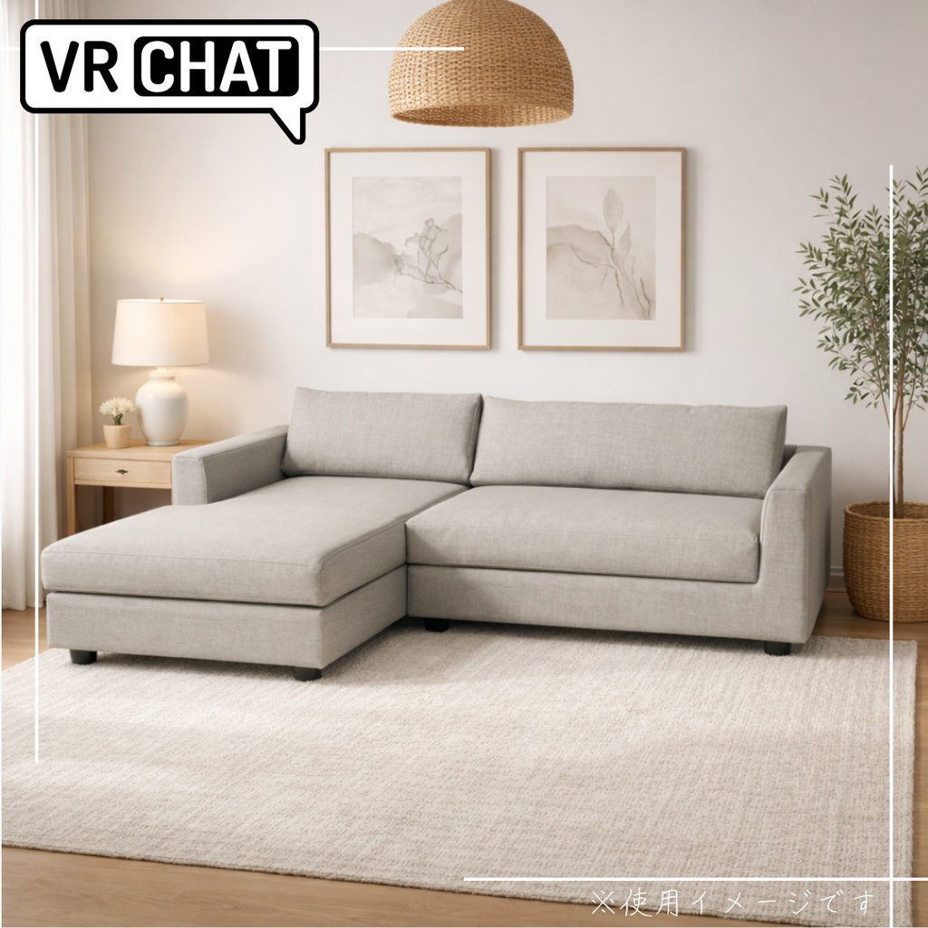 【VRChat】220cmカウチソファ