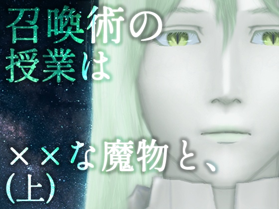 【強大な魔物VS安全第一ぼっち学生】召喚術の授業は××な魔物と、(上)【伏線当てノベル】