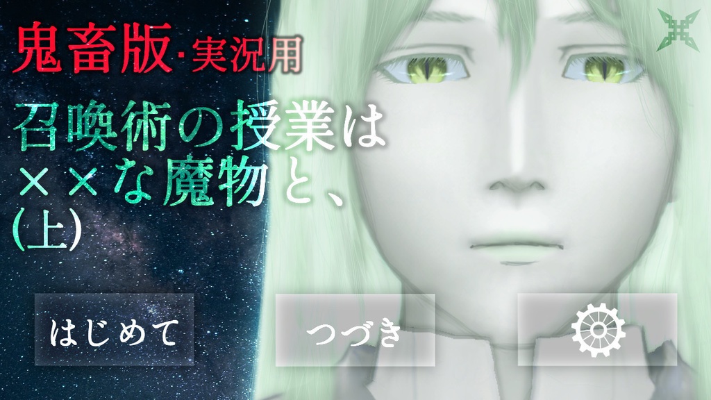 【実況用・伏線当てゲーム】召喚術の授業は××な魔物と、(上)