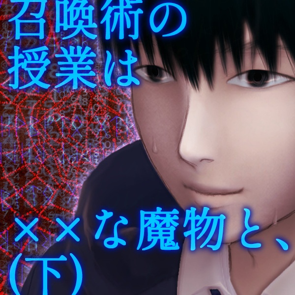 【絵物語CG集】BL版_召喚術の授業は～(下)【強大な魔物×安全第一学生】