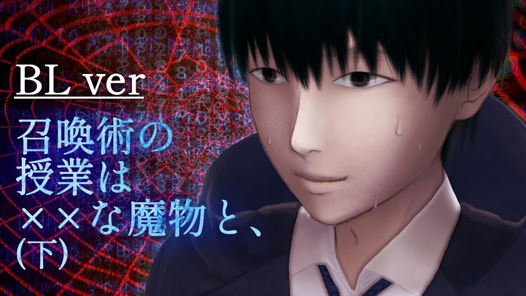 【絵物語CG集】BL版_召喚術の授業は~(下)【強大な魔物×安全第一学生】