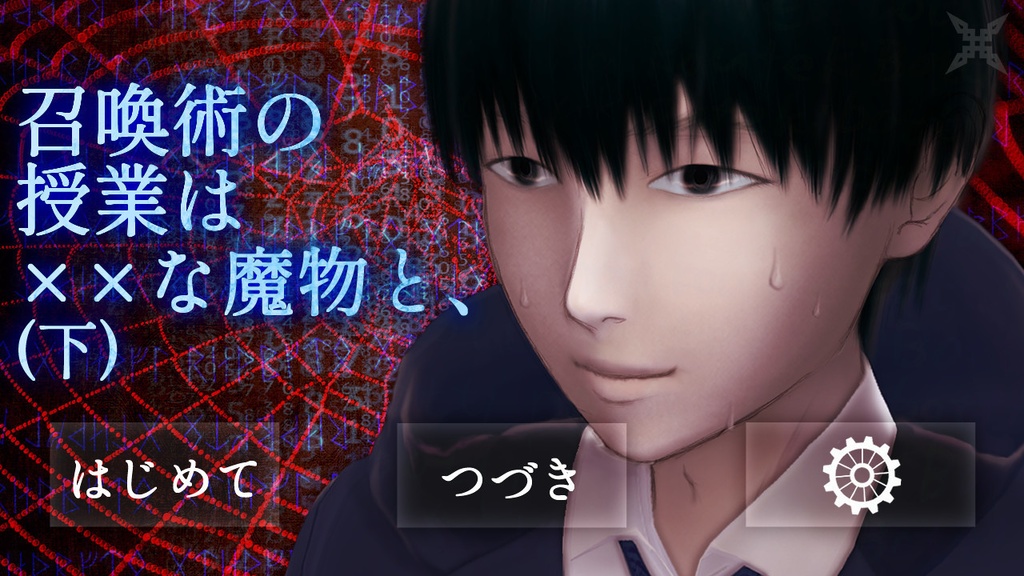 【伏線当てゲーム】召喚術の授業は××な魔物と、(下)