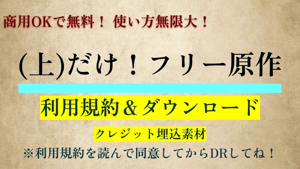 (上)だけ!フリー原作の「クレジット埋込素材」