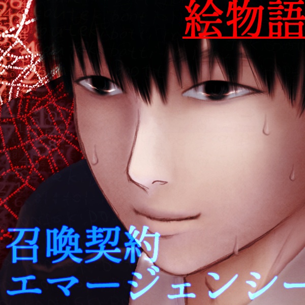 【絵物語】召喚契約エマージェンシー(下)