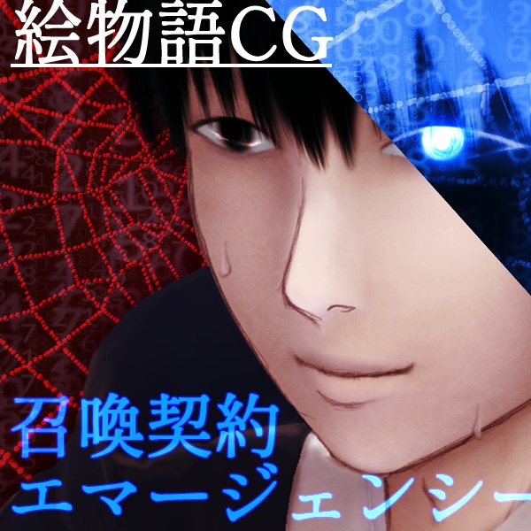 【絵物語CG】召喚契約エマージェンシー(下)