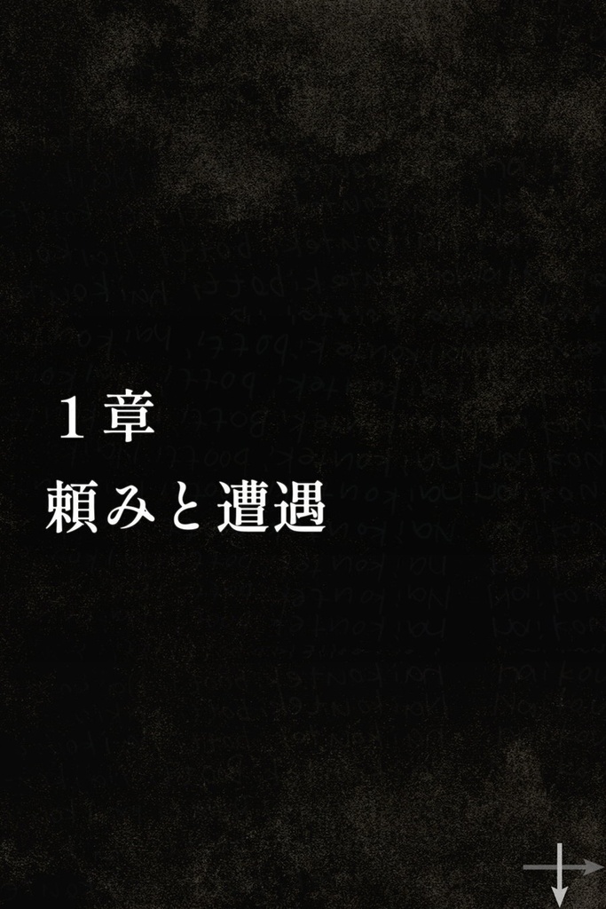 借金取りと人探し1_PDF版【コミック風ノベル】