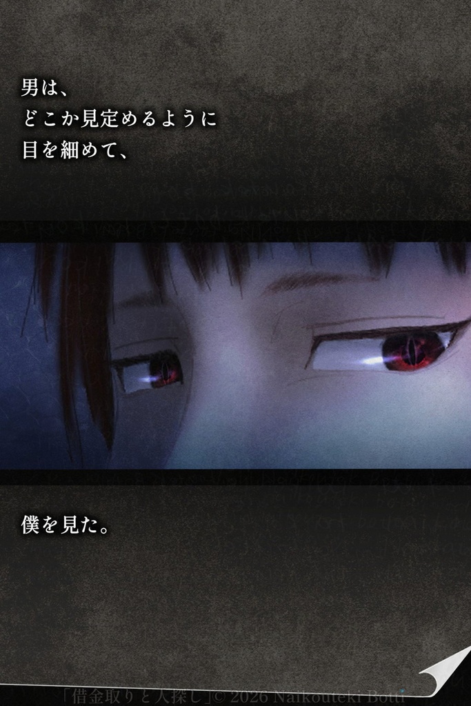 借金取りと人探し1_PDF版【コミック風ノベル】