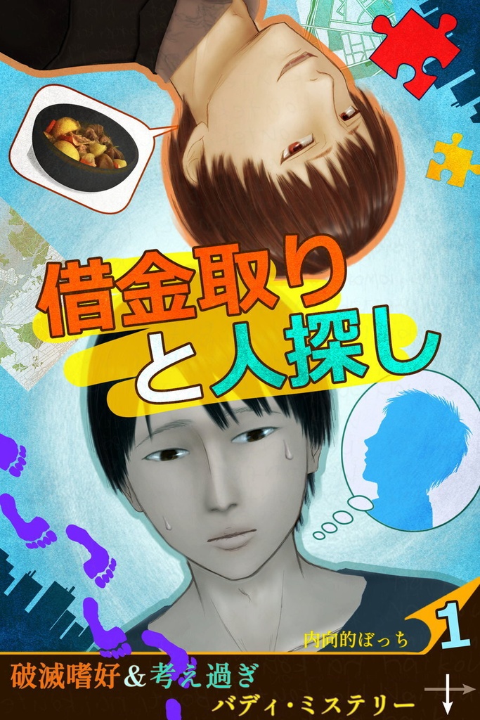 借金取りと人探し１_PDF版【コミック風ノベル】