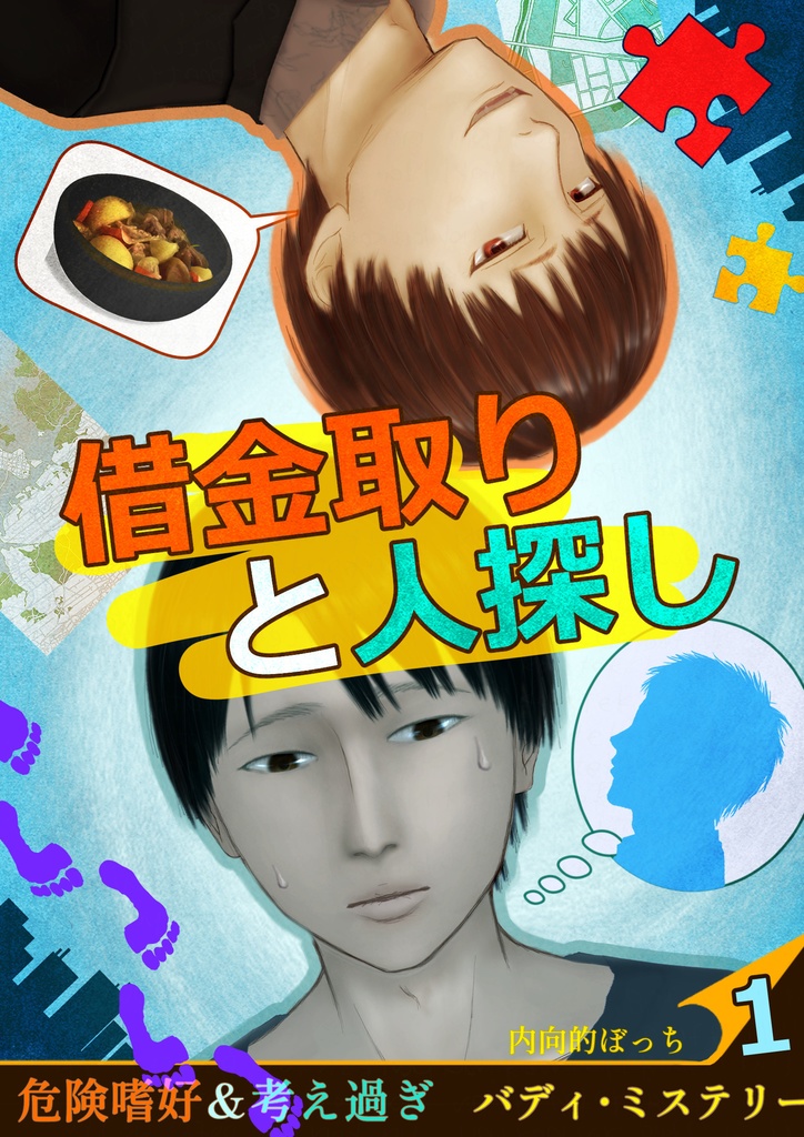 借金取りと人探し【絵物語】PDF版